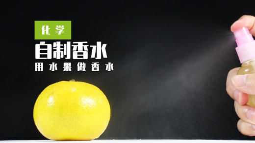Lv.8 第10节课【自制香水】（学习课件） 商品图0