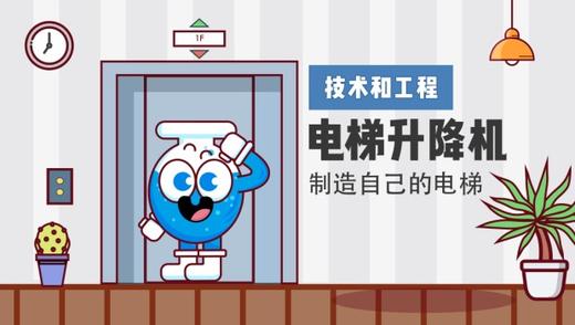 Lv.27 第8节课【电梯升降机】（精选原理作业） 商品图0