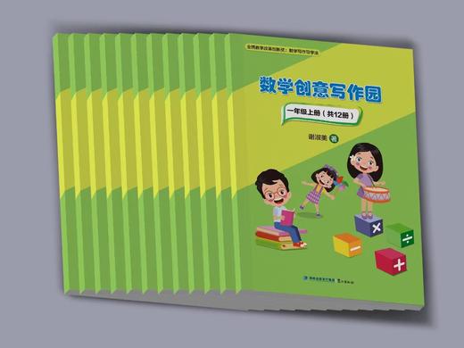 数学写作智学园——数学学习方式的创新与培育  谢淑美 著  全国教学改革创新奖：数学写作导学法  另附独家精编1-6年级《数学创意写作园》（12册），让学生在数学创意写作中，成为学习高手！ 商品图1