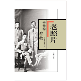 《老照片》珍藏版.叁拾