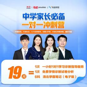 新品上线」有道领世中学家长必备1v1冲刺营（1小时学习诊断指导服务➕免费学情诊断分析➕清北学霸笔记）