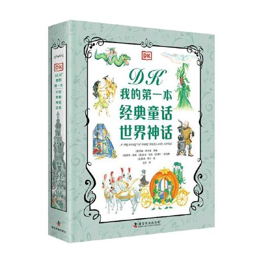 DK我的第一本经典童话 世界神话 7-10岁 英国DK出版社 著 绘本 商品图0