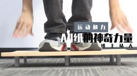 Lv.8 第3节课【A4纸的神奇力量】（精选原理作业）