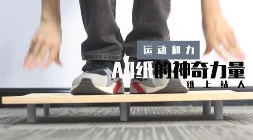 Lv.8 第3节课【A4纸的神奇力量】（实验视频） 商品图0