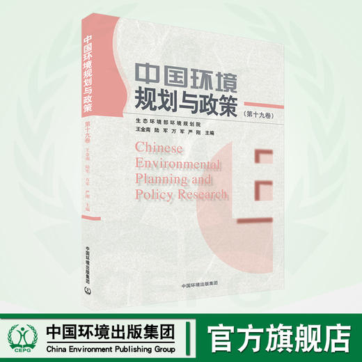 中国环境规划与政策.第十九卷 9787511156181 商品图0