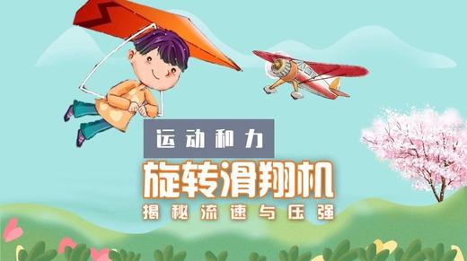 Lv.25 第5节课【旋转滑翔机】（实验视频） 商品图0