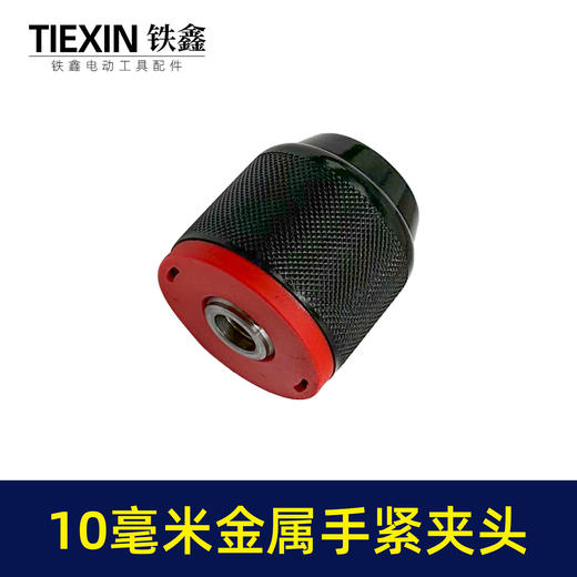 【货号07831】配博世款21V无刷锂电钻10毫米金属手紧夹头八分之三钻夹头 商品图6