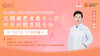 11月7日 | 杨雁鸿教授 带来科普：乳腺癌患者最关心的中医问题答疑专场 商品缩略图0