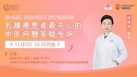 11月7日 | 杨雁鸿教授 带来科普：乳腺癌患者最关心的中医问题答疑专场