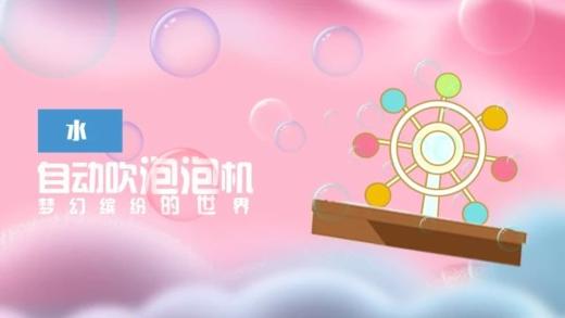 Lv.32 第9节课【自动吹泡泡机】（学习课件） 商品图0