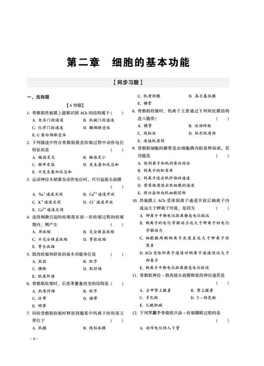生理学 全国高等教育五年制临床医学专业教材同步习题集 朱国庆 高兴亚 主编 中国医药科技出版社 9787521426649 细胞的基本功能 商品图3