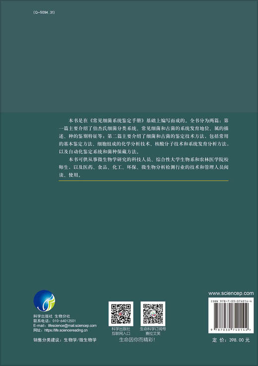 细菌分类/古菌分类/鉴定/东秀珠研究员（杰青）/国家科学技术学术著作出版基金资助著作 商品图1