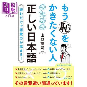 预售 【中商原版】不出丑的日语用法 日文原版 山口谣司 もう恥をかきたくない人のための正しい日本語 読むだけで語彙力が高まる