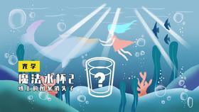 Lv.10 第2节课【魔法水杯2】（精选原理作业）