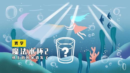 Lv.10 第2节课【魔法水杯2】（精选原理作业） 商品图0