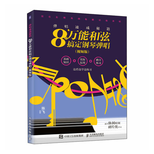 弹唱速成秘籍 8个*和弦搞定钢琴弹唱 视频版 钢琴乐理知识教程流行歌曲钢琴谱易上手钢琴弹唱初学者钢琴谱歌词 商品图1