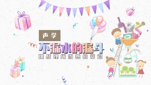 Lv.13 第6节课【不漏水的漏斗】（精选实验打卡） 商品图0