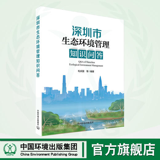 深圳市生态环境管理知识问答	 9787511155665 商品图0