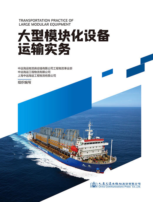 大型模块化设备运输实务 商品图2