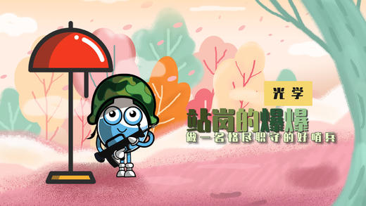 Lv.25 第1节课【站岗的爆爆】（精选实验打卡） 商品图0