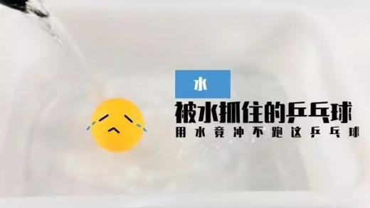 Lv.9 第8节课【被水抓住的乒乓球】（实验视频） 商品图0