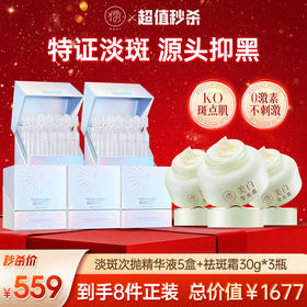 【超值秒杀】儒意祛斑组合祛斑霜*3瓶 祛斑精华液*5盒  特征淡斑 源头抑黑  美白提亮