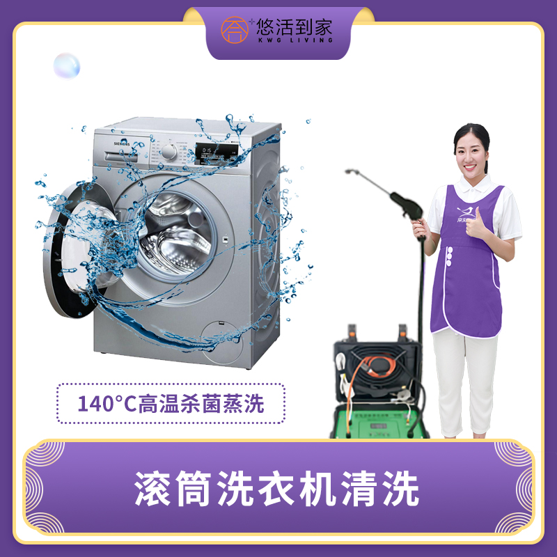【华一限时优惠】洗衣机清洗滚筒洗衣机/波轮洗衣机、140℃高温杀菌消毒（仅限广州，花都从化除外）