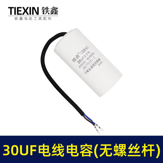 【货号07040】30UF带线电容电机电容空压机电容气泵电容 商品图4