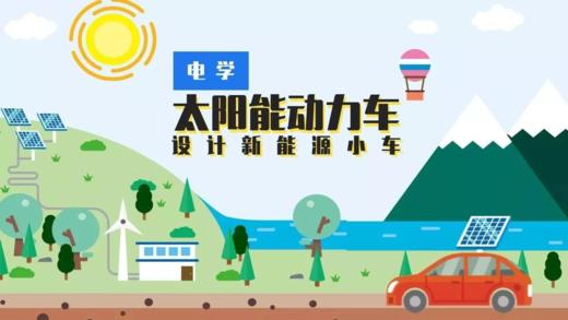 Lv.23 第9节课【太阳能动力车】（学习课件） 商品图0