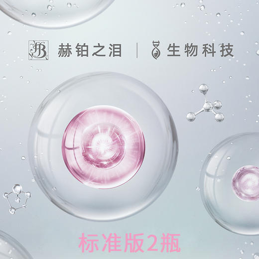 赫铂之泪 家用面部抗衰服务「标准版」2瓶（需配合微针使用）（不参与全场满赠）[福利品] 商品图0