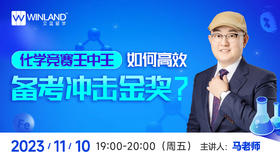 11.10化学竞赛王中王：如何高效备考 冲击UKCHO 金奖 ？