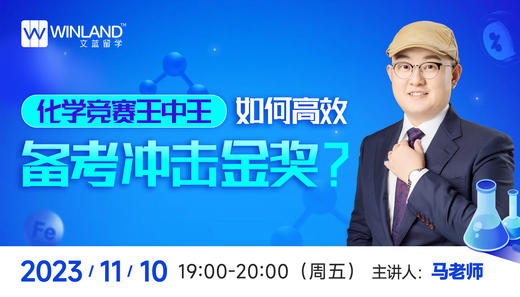11.10化学竞赛王中王：如何高效备考 冲击UKCHO 金奖 ？ 商品图0