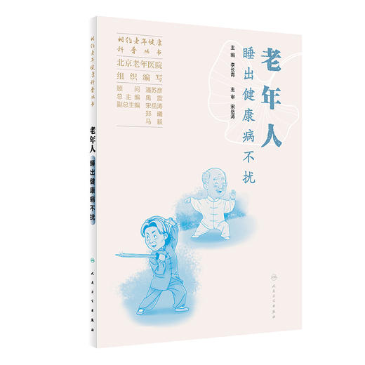老年人睡出健康病不扰 相约老年健康科普丛书 李长青 常见睡眠问题解答 中医养生疾病合理用药与睡眠 人民卫生出版社9787117352413 商品图1