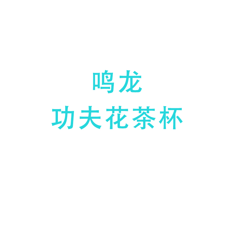 鸣龙功夫花茶杯