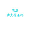 鸣龙功夫花茶杯 商品缩略图0