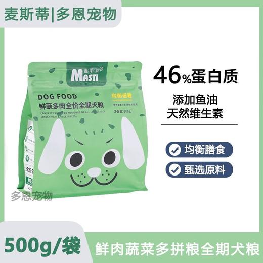 麦斯蒂狗粮鲜肉蔬菜多拼粮增肥发腮均衡营养全期犬粮500g/袋 商品图0