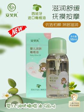 安贝儿婴儿润肤橄榄油98ml