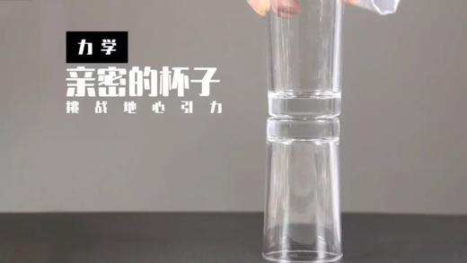 Lv.4 第6节课【亲密的杯子】（实验视频） 商品图0