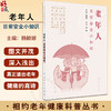 老年人日常安全小知识 相约老年健康科普丛书 杨颖娜 日常生活居家起居出行安全饮食财产问题常识 用药注意事项 人民卫生出版社 商品缩略图0