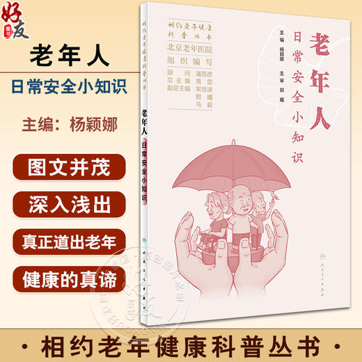 老年人日常安全小知识 相约老年健康科普丛书 杨颖娜 日常生活居家起居出行安全饮食财产问题常识 用药注意事项 人民卫生出版社 商品图0