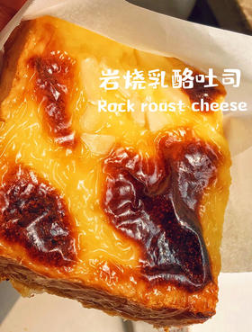 经典 | 乳酪岩烧吐司Cheese Filling
