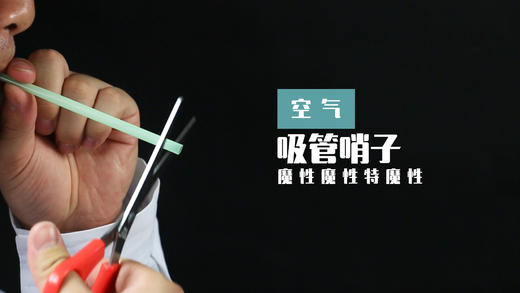 Lv.7 第1节课【吸管哨子】（学习课件） 商品图0