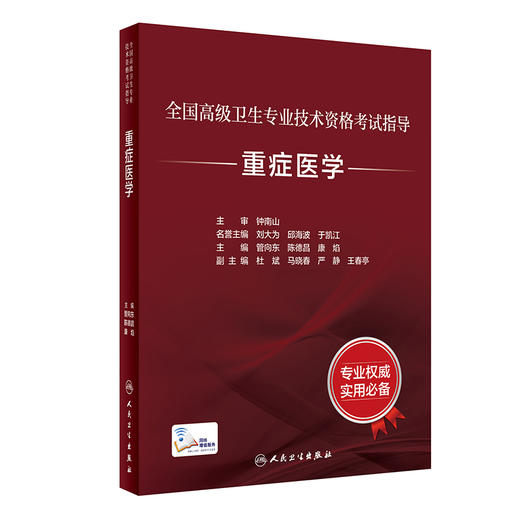 人卫版2024重症医学考试指导全国高级卫生专业技术资格考试 管向东等编 正高级副高级职称考试教材 人民卫生出版社9787117346627 商品图1