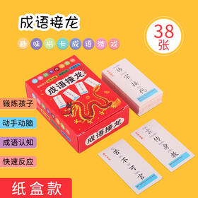 【快乐学汉字❗️成语接马桌游】趣味拼卡成语游戏38张桌游戏卡片1-6年级魔法汉字小学生益智亲子互动游戏好礼物新年礼盒年货礼盒