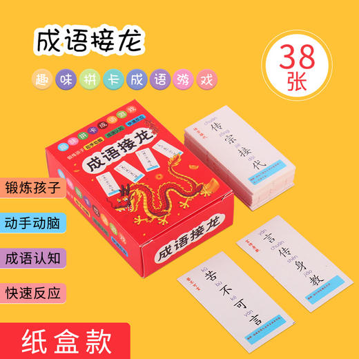 【快乐学汉字❗️成语接马桌游】趣味拼卡成语游戏38张桌游戏卡片1-6年级魔法汉字小学生益智亲子互动游戏好礼物新年礼盒年货礼盒 商品图0