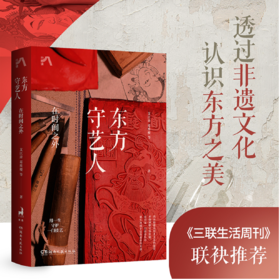 《东方守艺人：在时间之外》印章版 ，中国非遗传承一线守艺人，少为人知的故事