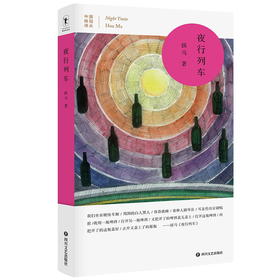 中国桂冠诗丛 第三辑 夜行列车 涵盖了诗人侯马迄今为止30年的写作历程 见证中国汉语诗人的成长