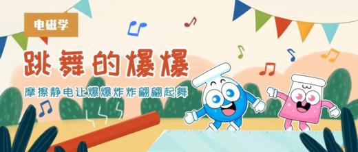 Lv.18 第7节课【跳舞的爆爆】（学习课件） 商品图0