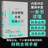 企业财税合规实战入门 一本书读懂财务合规税务合规法务合规 内容翔实案例丰富 帮助企业管理者个人解决实际问题的财税合规手册 商品缩略图0