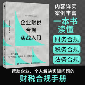 企业财税合规实战入门 一本书读懂财务合规税务合规法务合规 内容翔实案例丰富 帮助企业管理者个人解决实际问题的财税合规手册